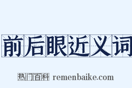 前后眼近义词是什么意思的图片